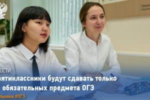 Девятиклассники не будут сдавать ОГЭ по выбору